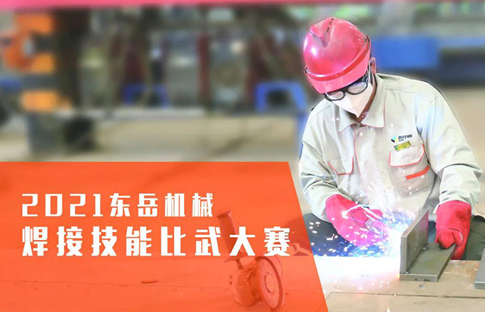 “焊”衛(wèi)品質(zhì)，東岳機(jī)械2021焊接技能比武大賽