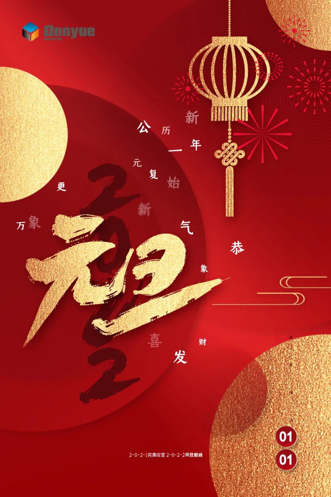 辭舊迎新日，萬象更新時！東岳機械祝您2022新年快樂