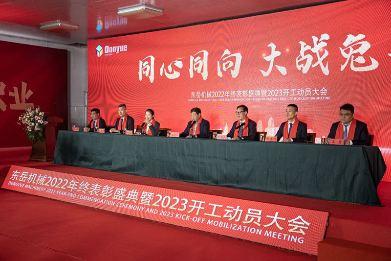 東岳機(jī)械隆重舉行2022年終表彰盛典暨2023年開工動(dòng)員大會
